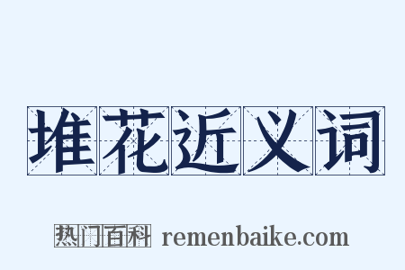 堆花近义词是什么意思的图片